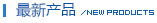 最新產品
